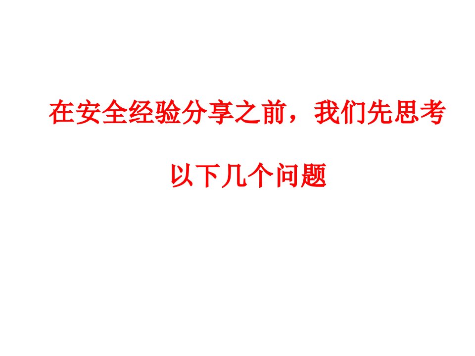 安全经验分享梯子的正确使用课件