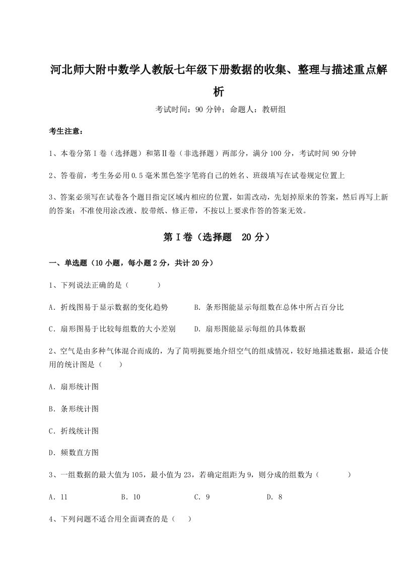 小卷练透河北师大附中数学人教版七年级下册数据的收集、整理与描述重点解析试卷（详解版）