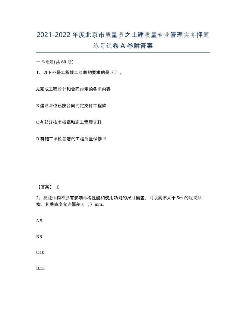 2021-2022年度北京市质量员之土建质量专业管理实务押题练习试卷A卷附答案