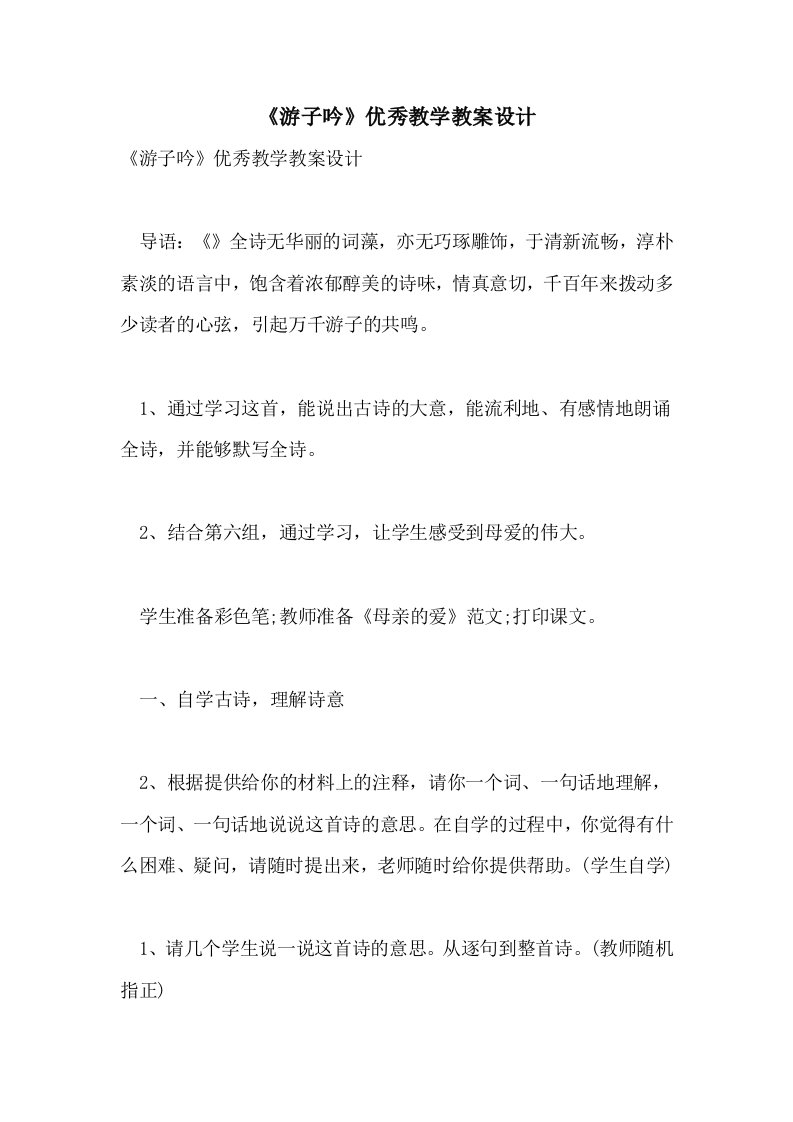 《游子吟》优秀教学教案设计