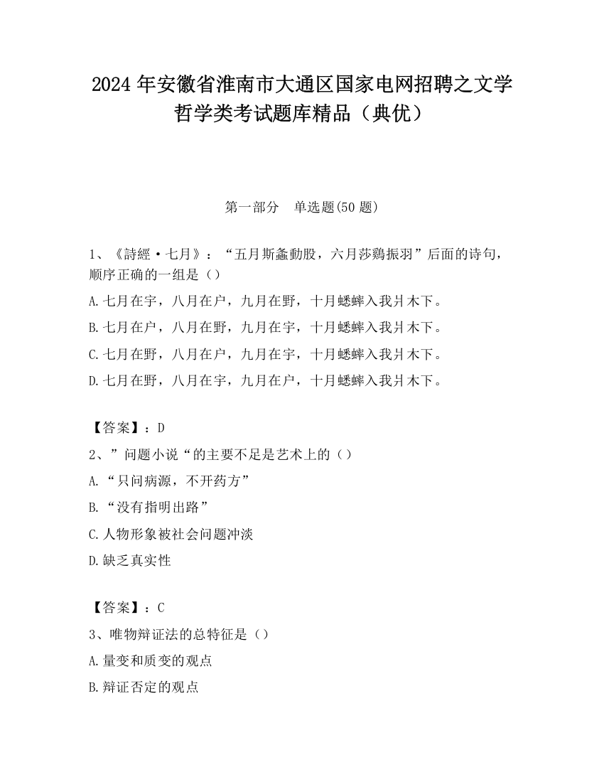 2024年安徽省淮南市大通区国家电网招聘之文学哲学类考试题库精品（典优）