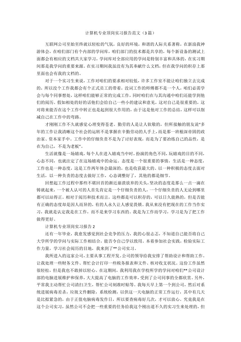 计算机专业顶岗实习报告范文（3篇）