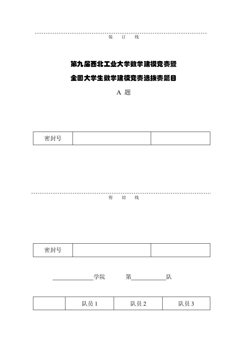 2023年第九届西北工业大学数学建模竞赛题