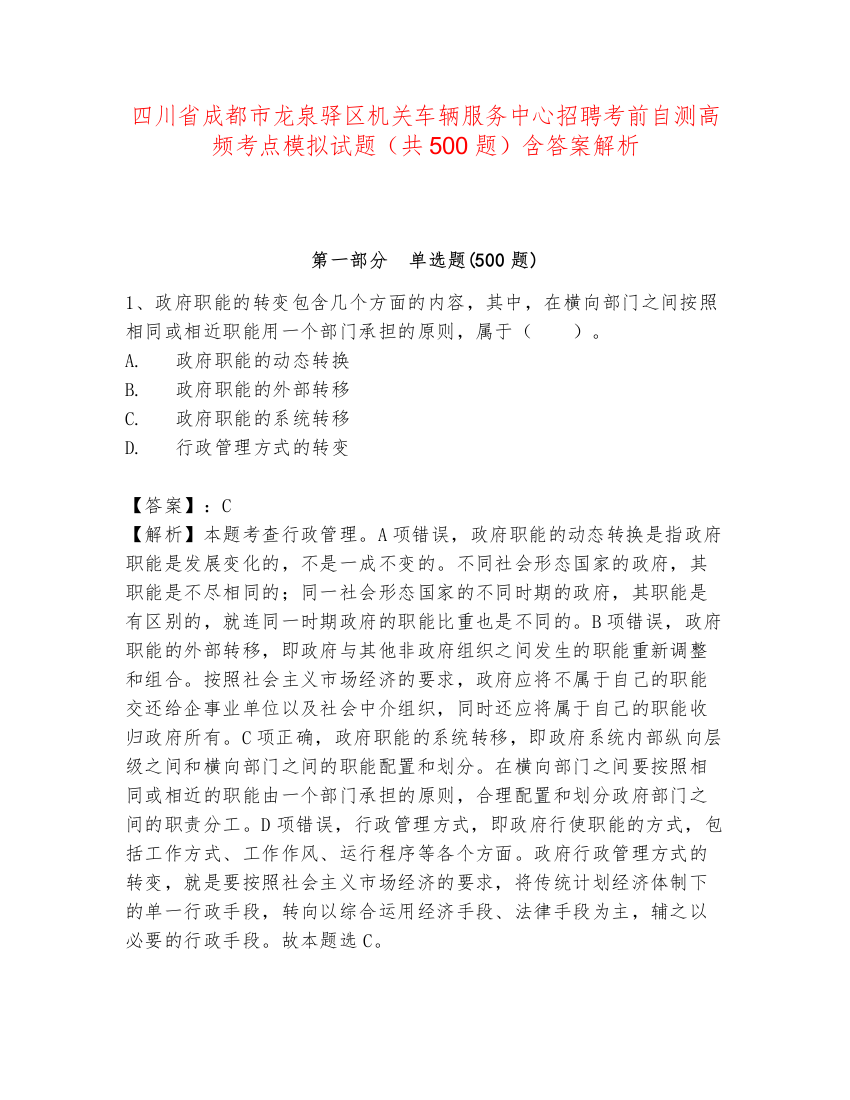 四川省成都市龙泉驿区机关车辆服务中心招聘考前自测高频考点模拟试题（共500题）含答案解析