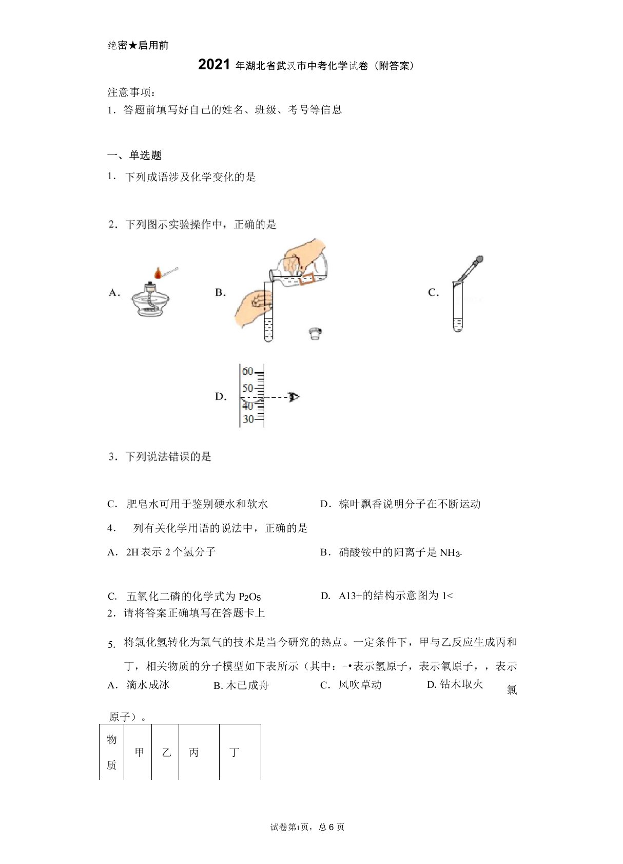 【中考真题】2021年湖北省武汉市中考化学试卷(附答案)