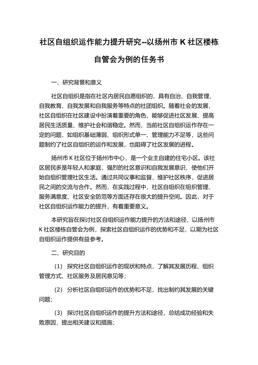 社区自组织运作能力提升研究--以扬州市K社区楼栋自管会为例的任务书