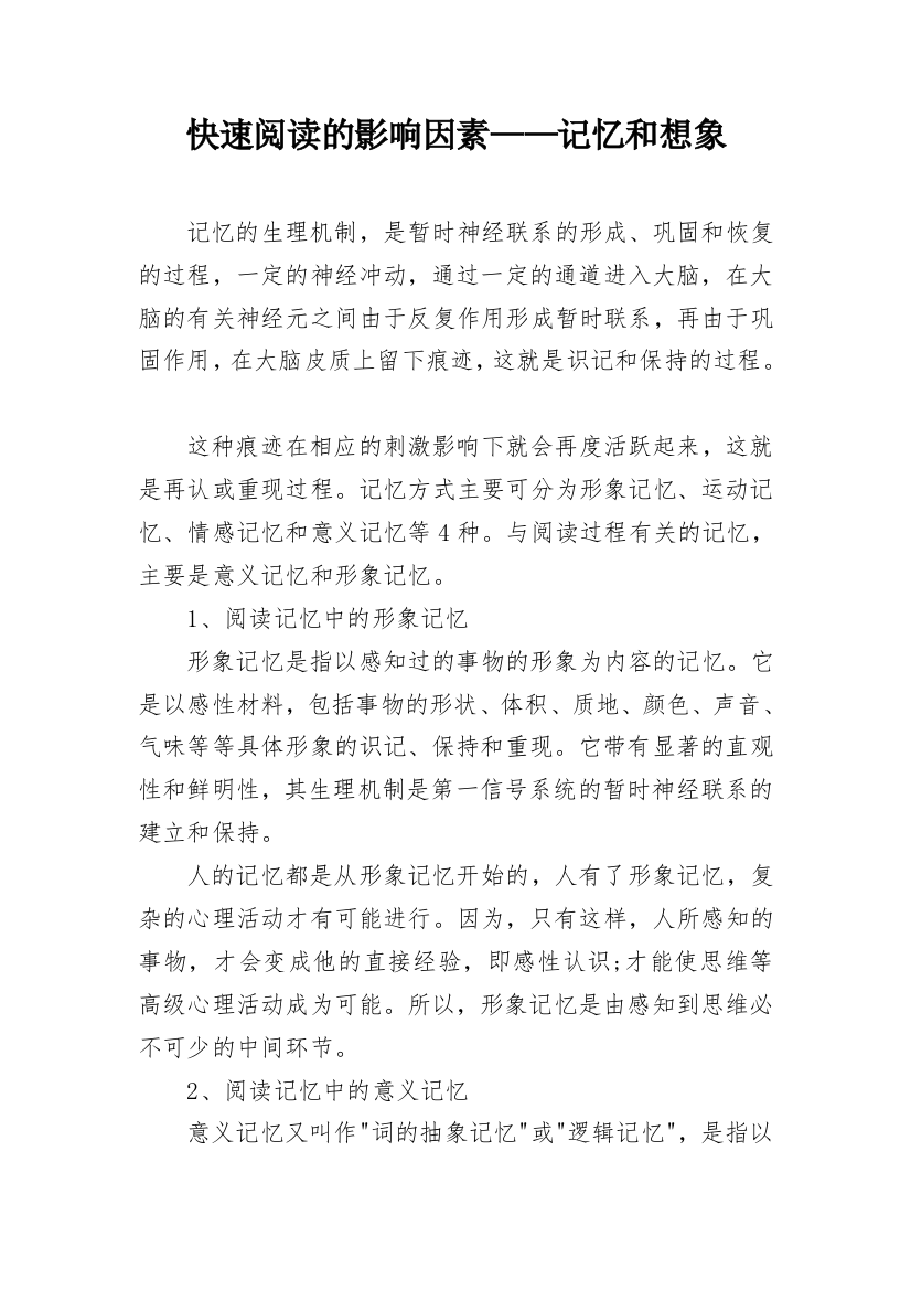 快速阅读的影响因素——记忆和想象_1