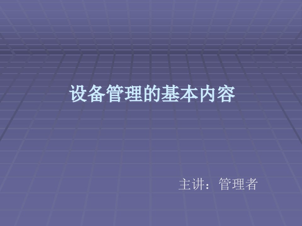 设备管理的基本内容概述