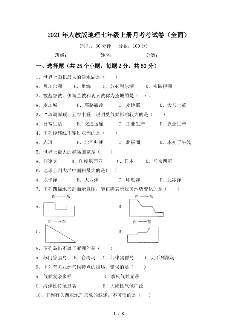 2021年人教版地理七年级上册月考考试卷全面