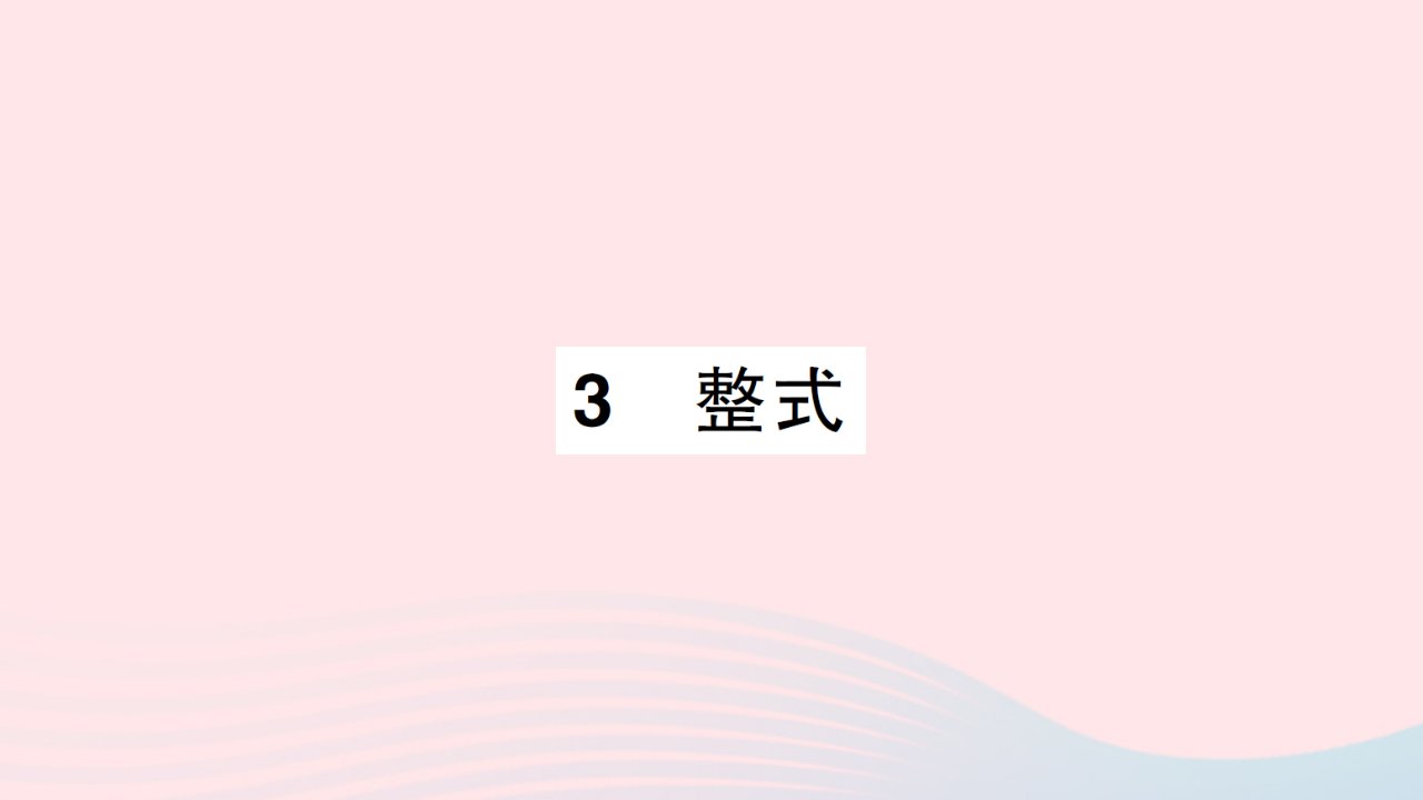 2023七年级数学上册第三章整式及其加减3整式知识点过关练作业课件新版北师大版