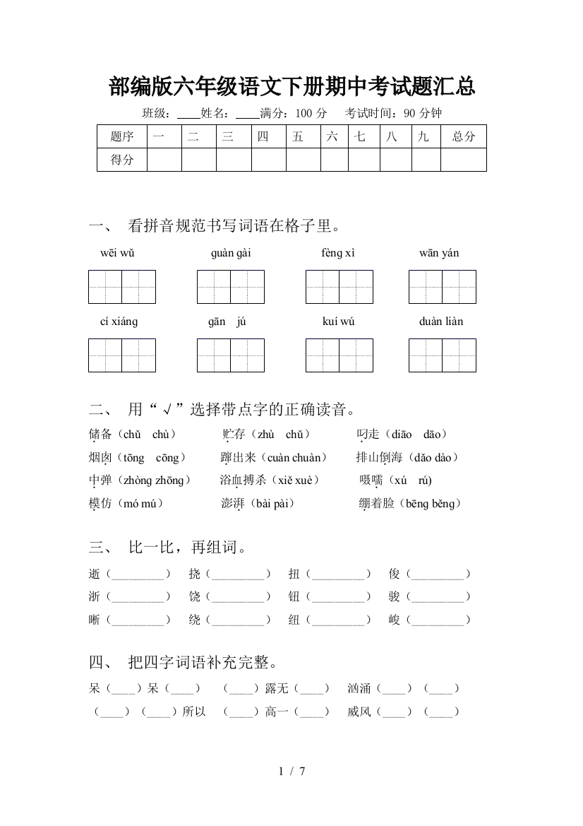 部编版六年级语文下册期中考试题汇总