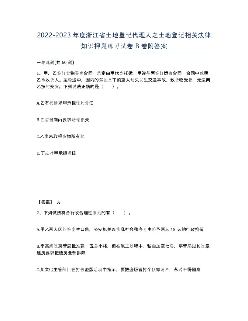 2022-2023年度浙江省土地登记代理人之土地登记相关法律知识押题练习试卷B卷附答案