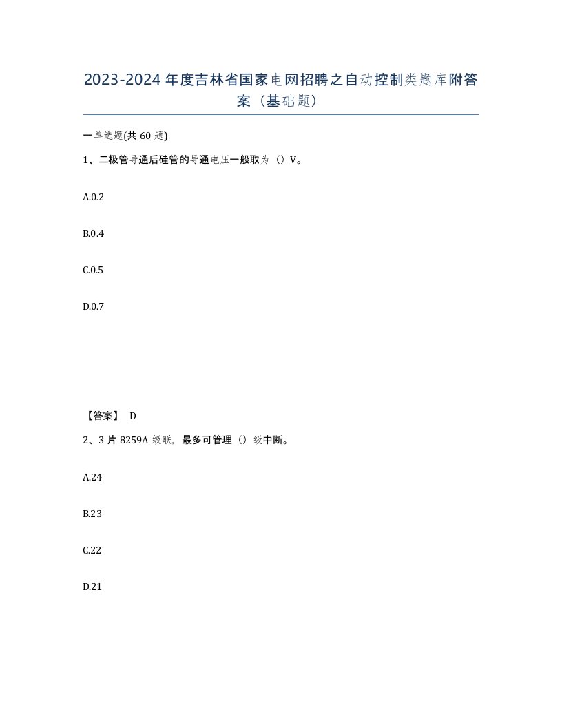 2023-2024年度吉林省国家电网招聘之自动控制类题库附答案基础题