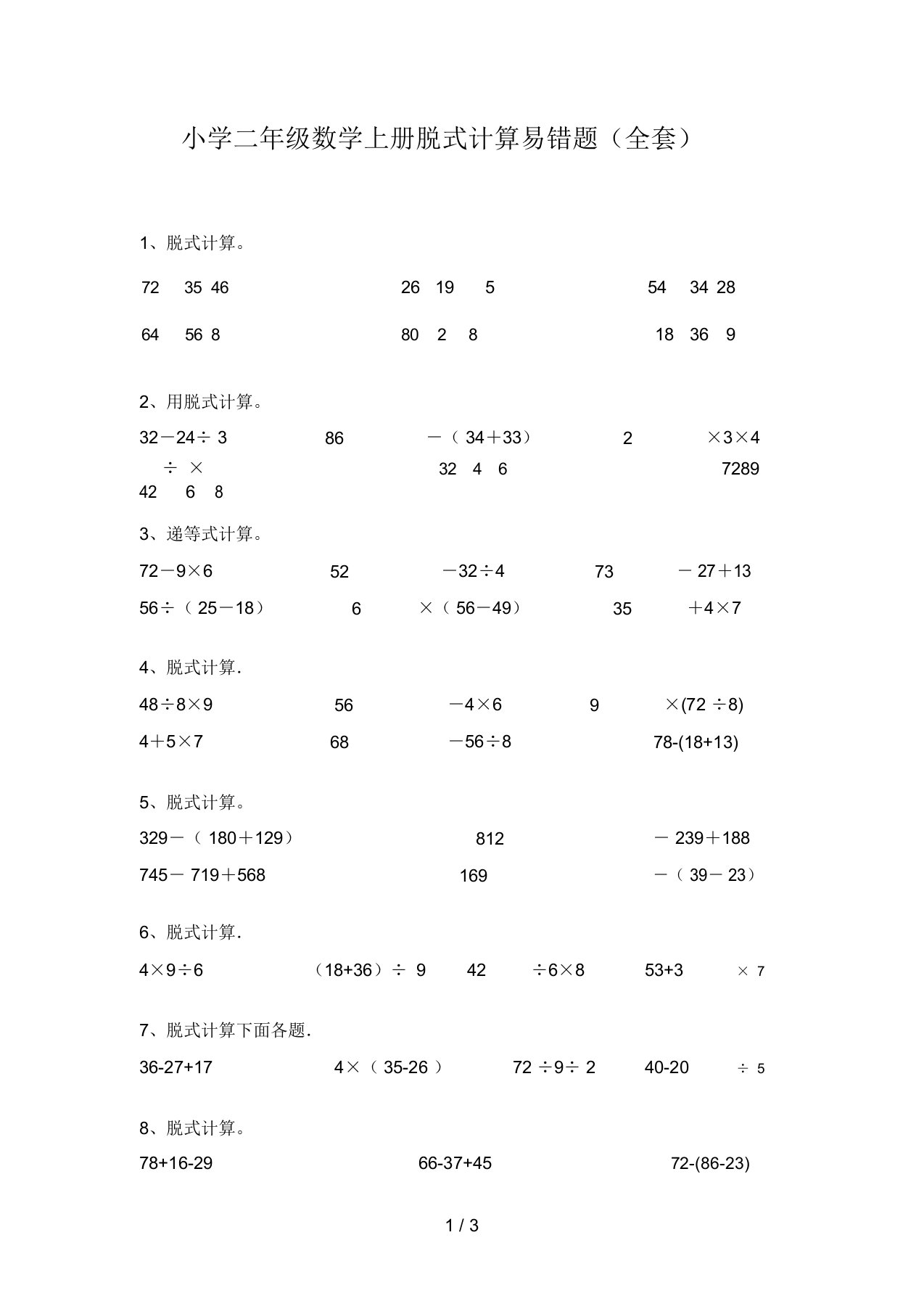 小学二年级数学上册脱式计算易错题(全套)