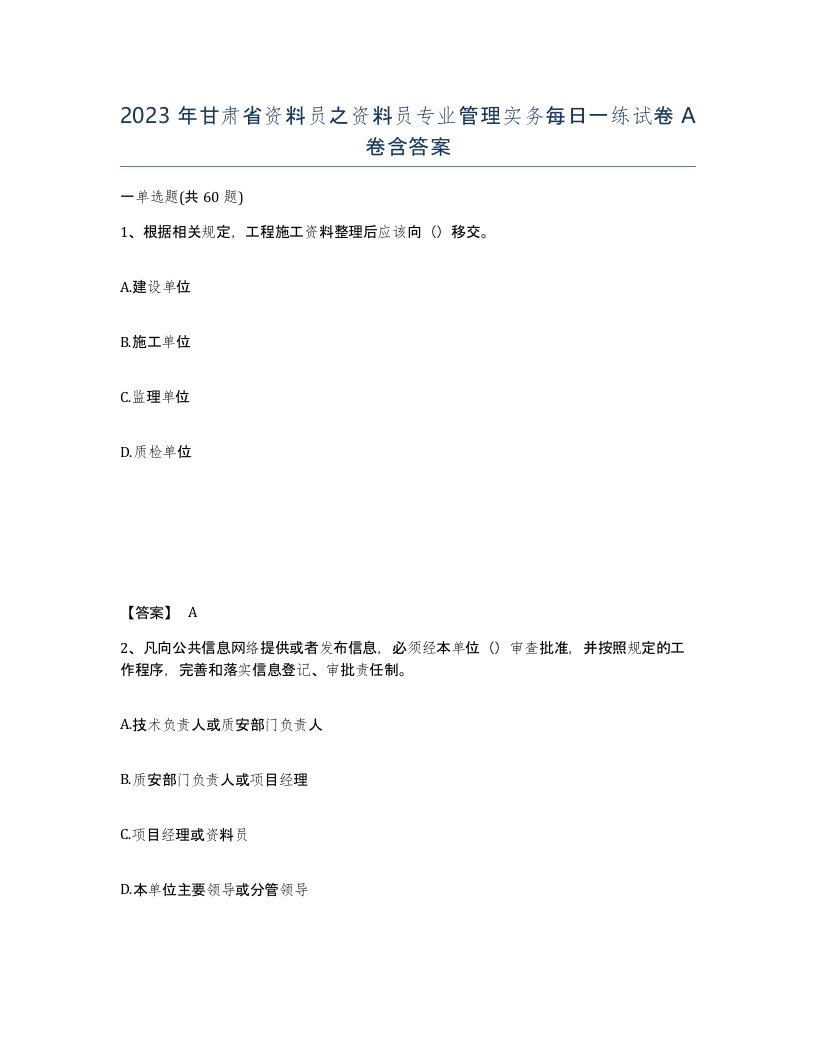 2023年甘肃省资料员之资料员专业管理实务每日一练试卷A卷含答案