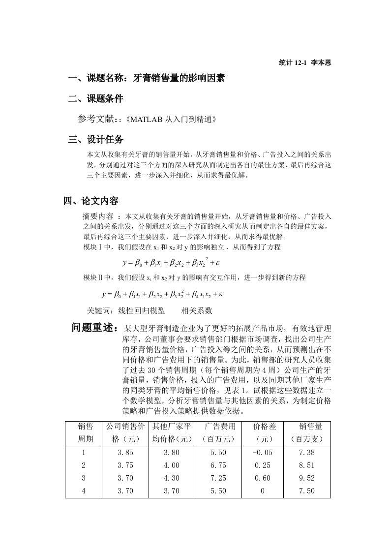 有关牙膏销售量的数学模型课程设计