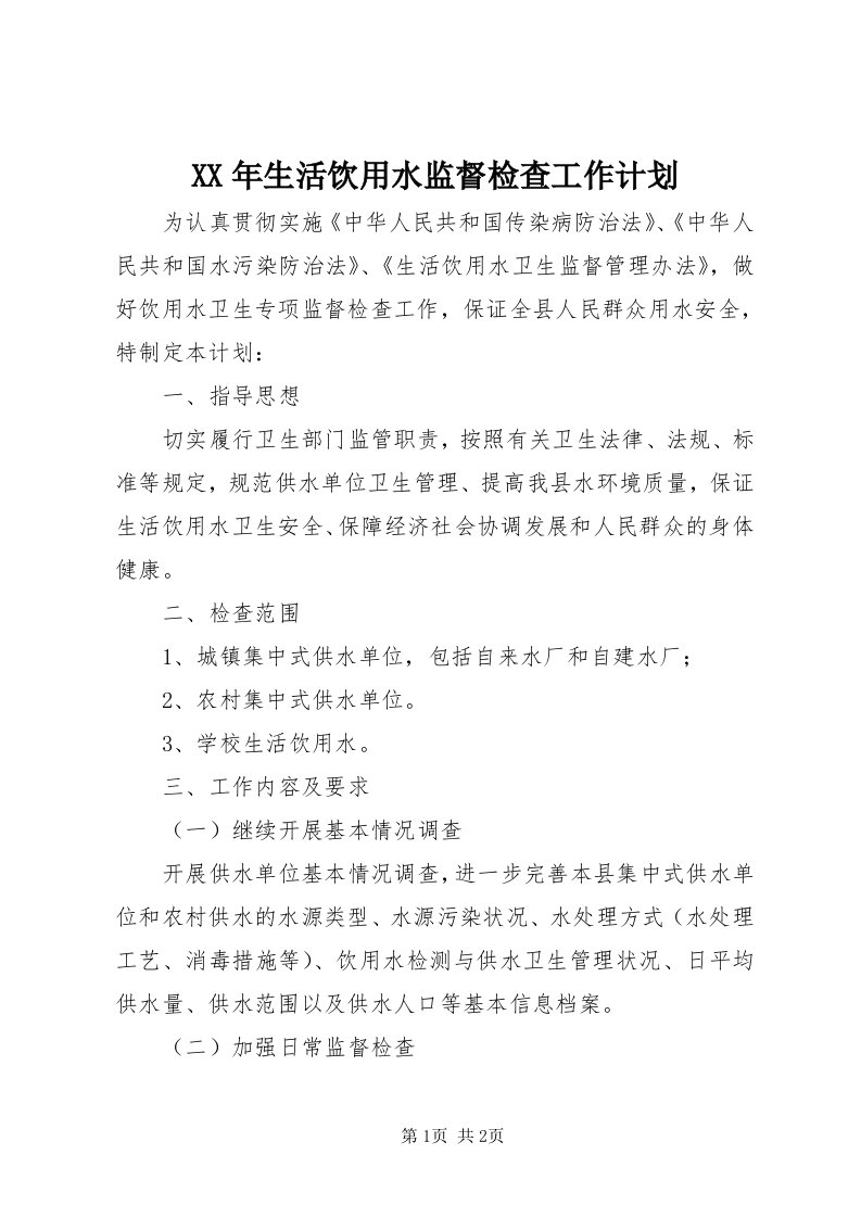 4某年生活饮用水监督检查工作计划