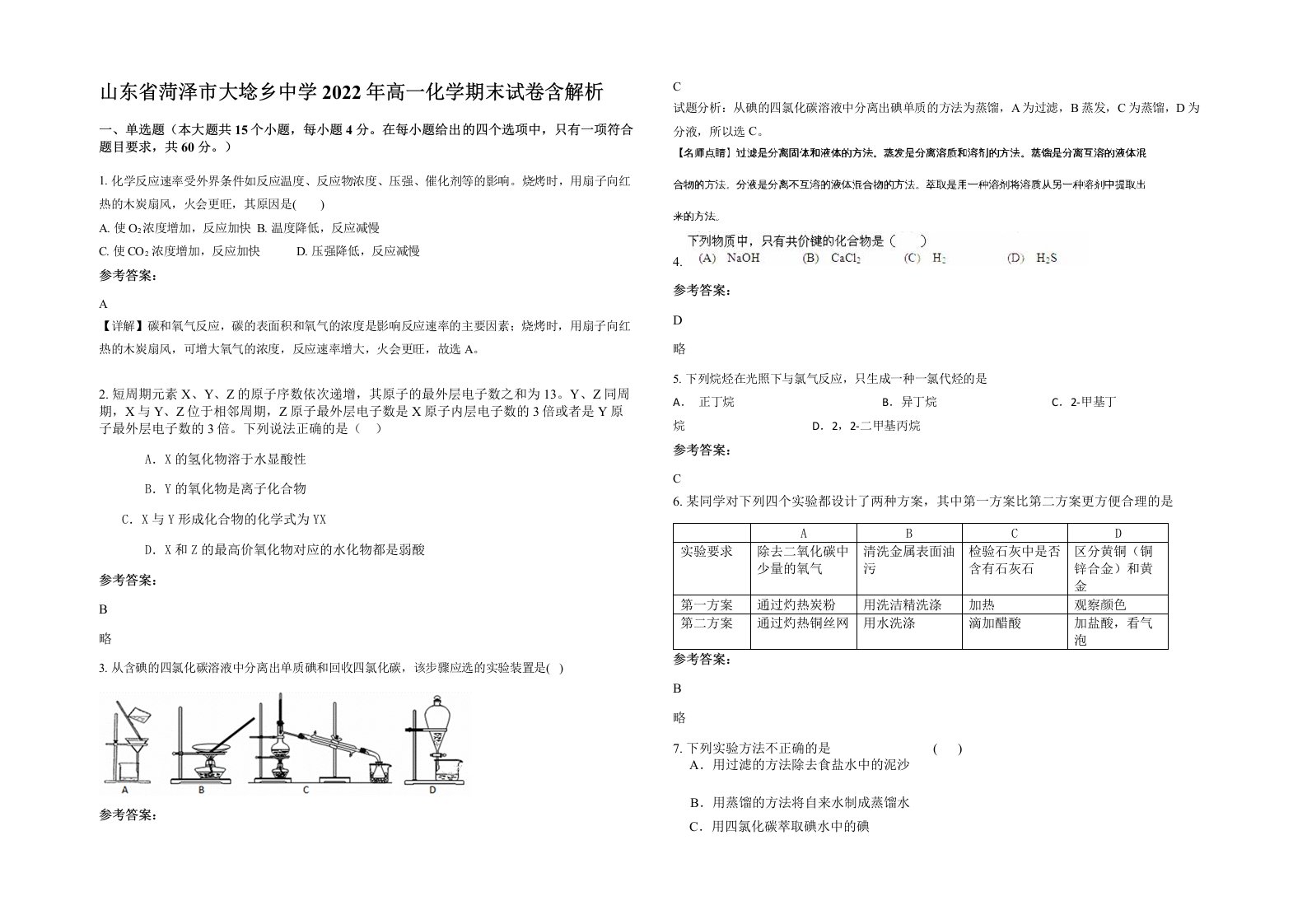 山东省菏泽市大埝乡中学2022年高一化学期末试卷含解析