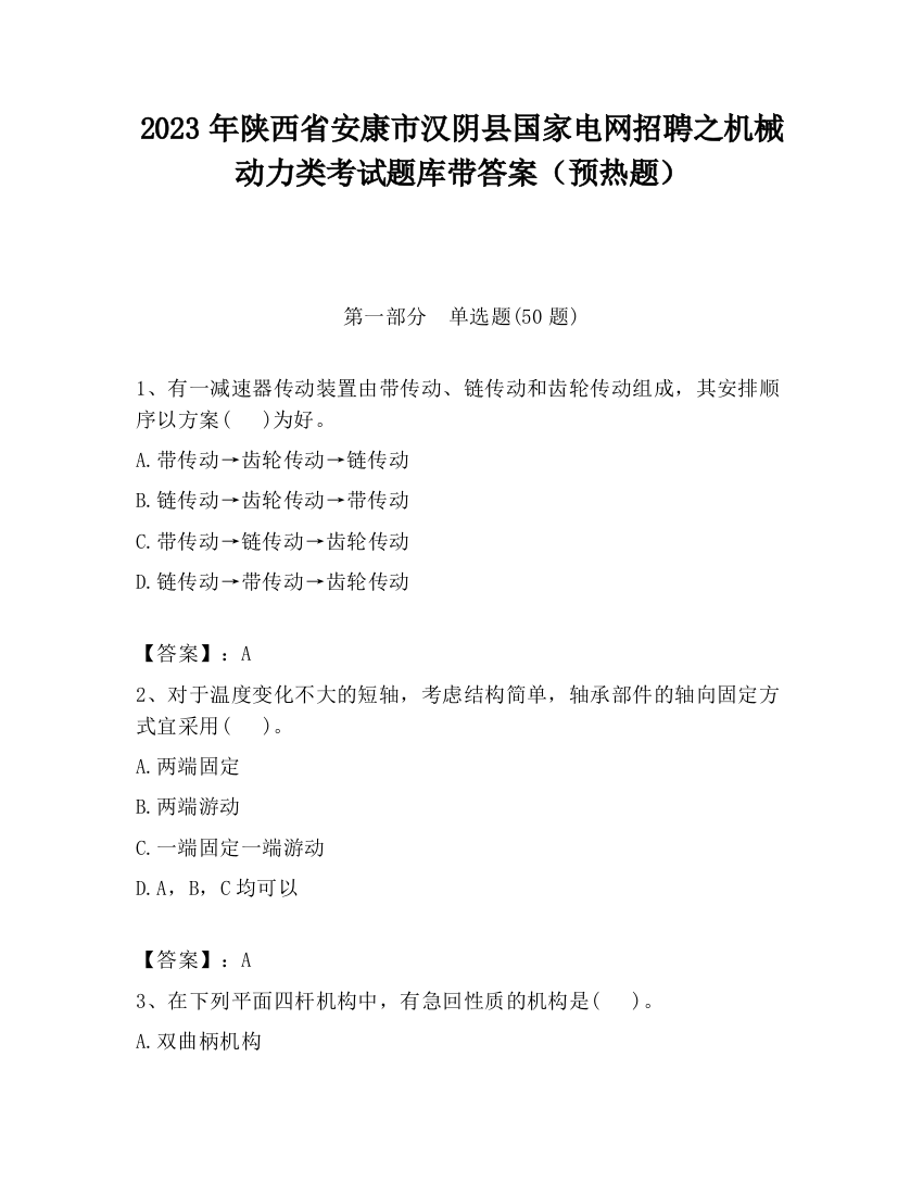 2023年陕西省安康市汉阴县国家电网招聘之机械动力类考试题库带答案（预热题）