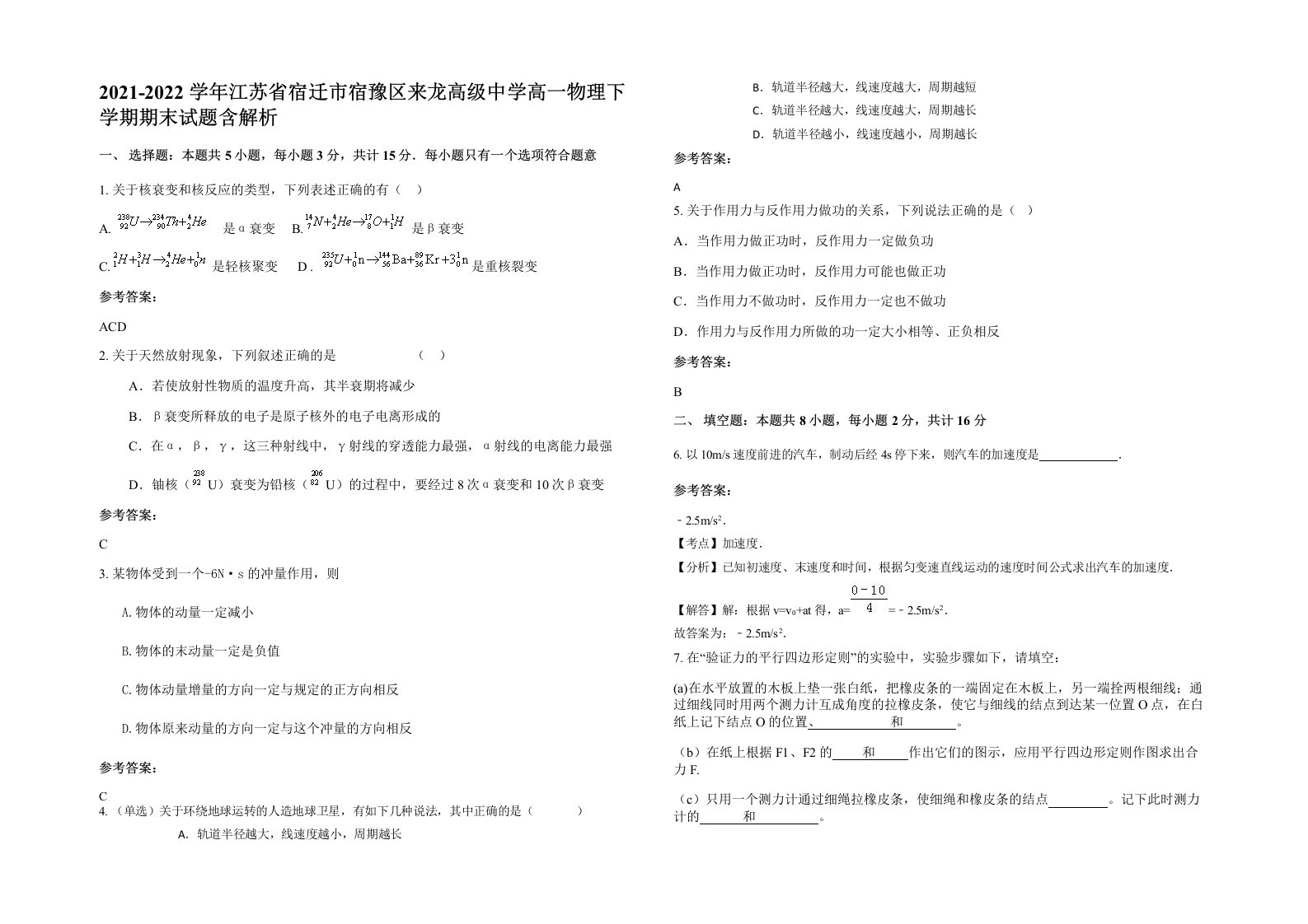 2021-2022学年江苏省宿迁市宿豫区来龙高级中学高一物理下学期期末试题含解析