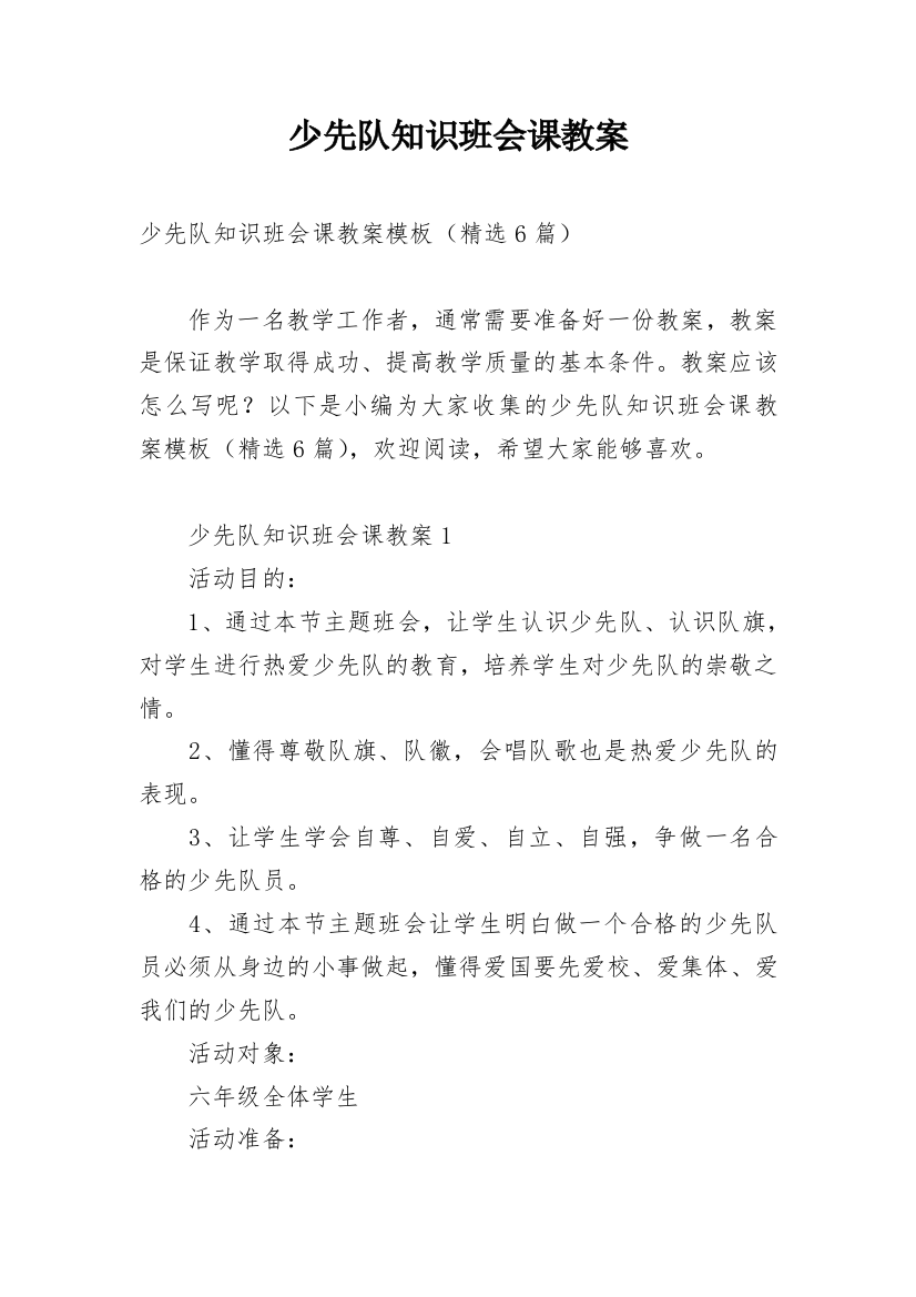 少先队知识班会课教案