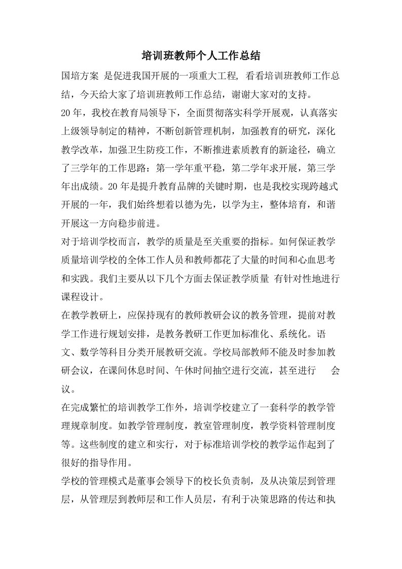 培训班教师个人工作总结