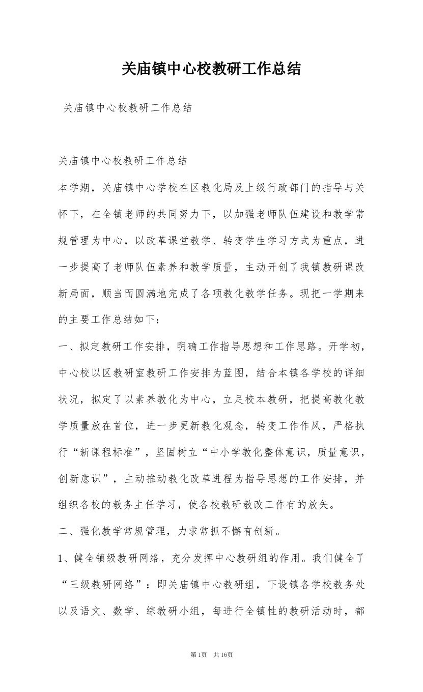 关庙镇中心校教研工作总结