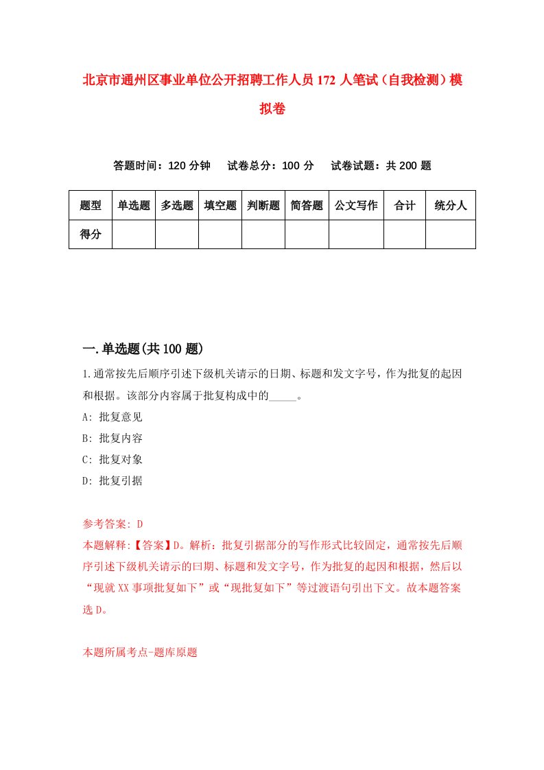 北京市通州区事业单位公开招聘工作人员172人笔试自我检测模拟卷0