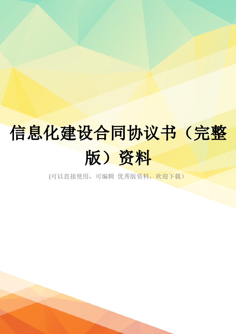 信息化建设合同协议书(完整版)资料