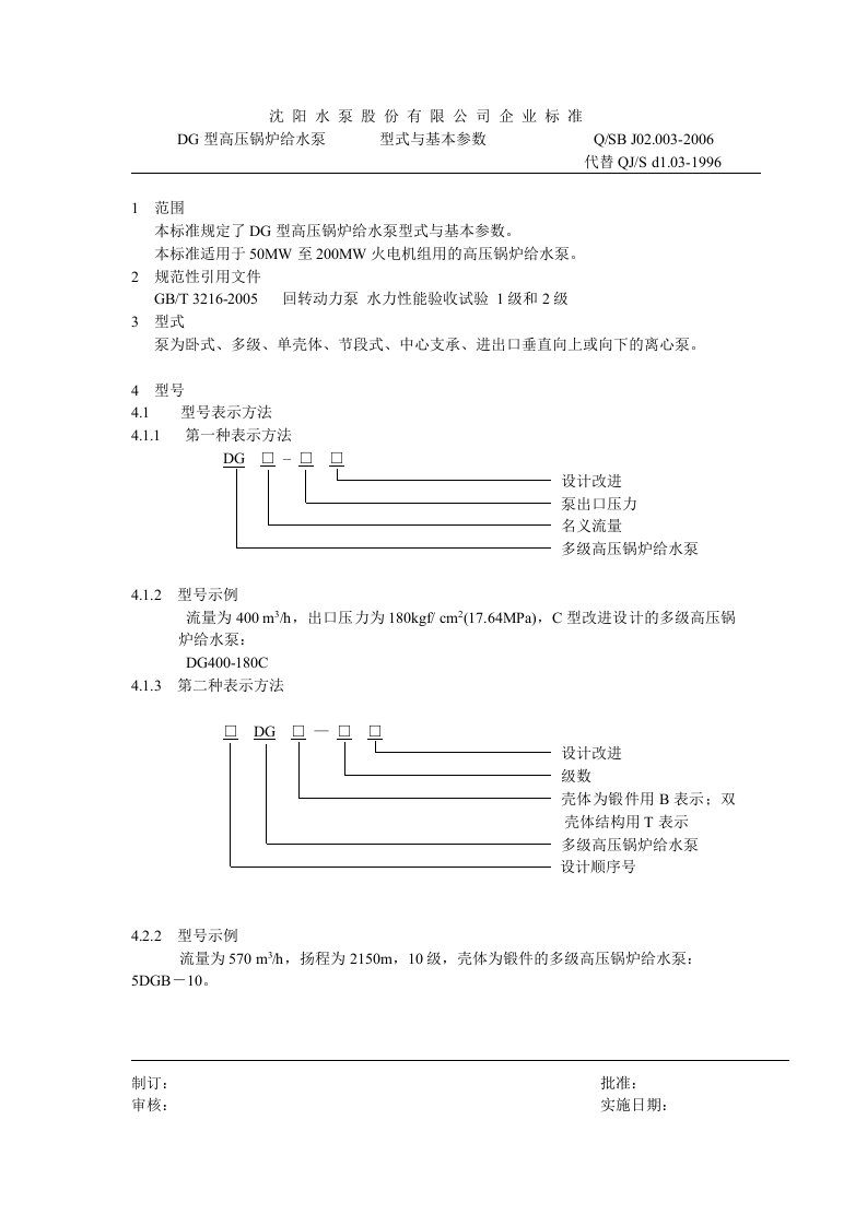 DG型高压锅炉给水泵型式与基本参数