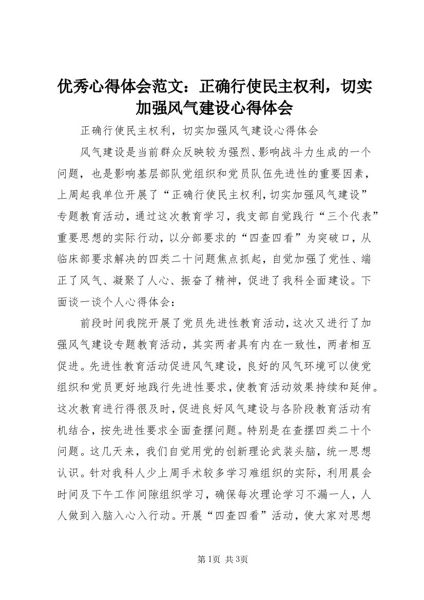 优秀心得体会范文：正确行使民主权利，切实加强风气建设心得体会