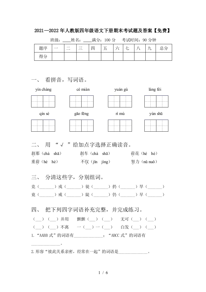 2021—2022年人教版四年级语文下册期末考试题及答案【免费】