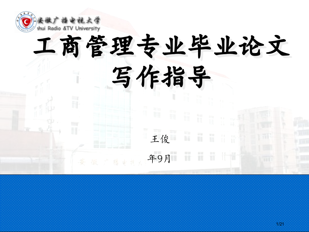 工商管理本科毕业论文写作指导省公开课金奖全国赛课一等奖微课获奖PPT课件