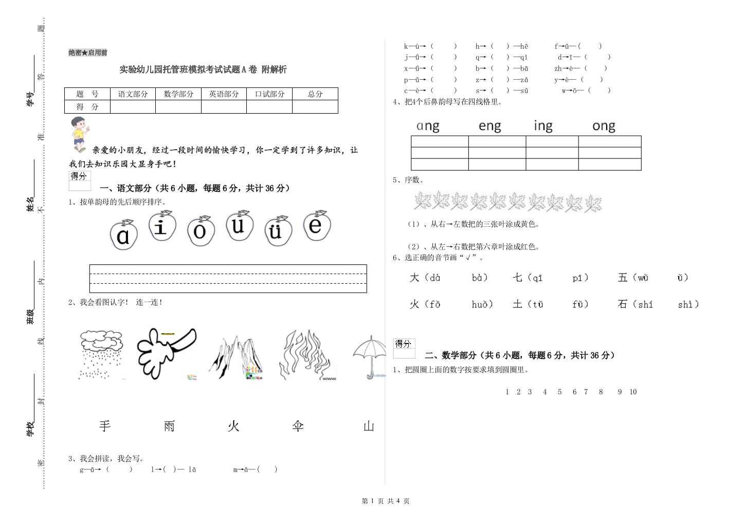 实验幼儿园托管班模拟考试试题A卷-附解析