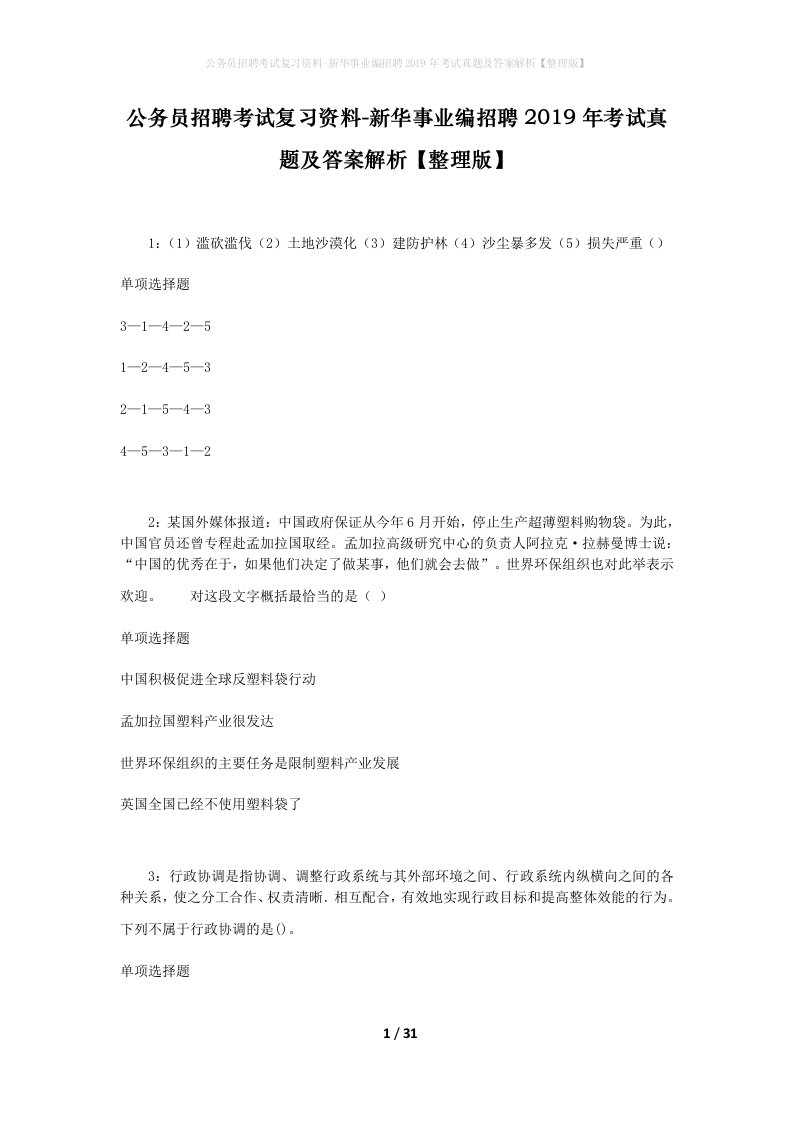 公务员招聘考试复习资料-新华事业编招聘2019年考试真题及答案解析整理版_2