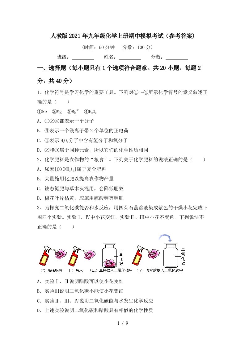 人教版2021年九年级化学上册期中模拟考试参考答案