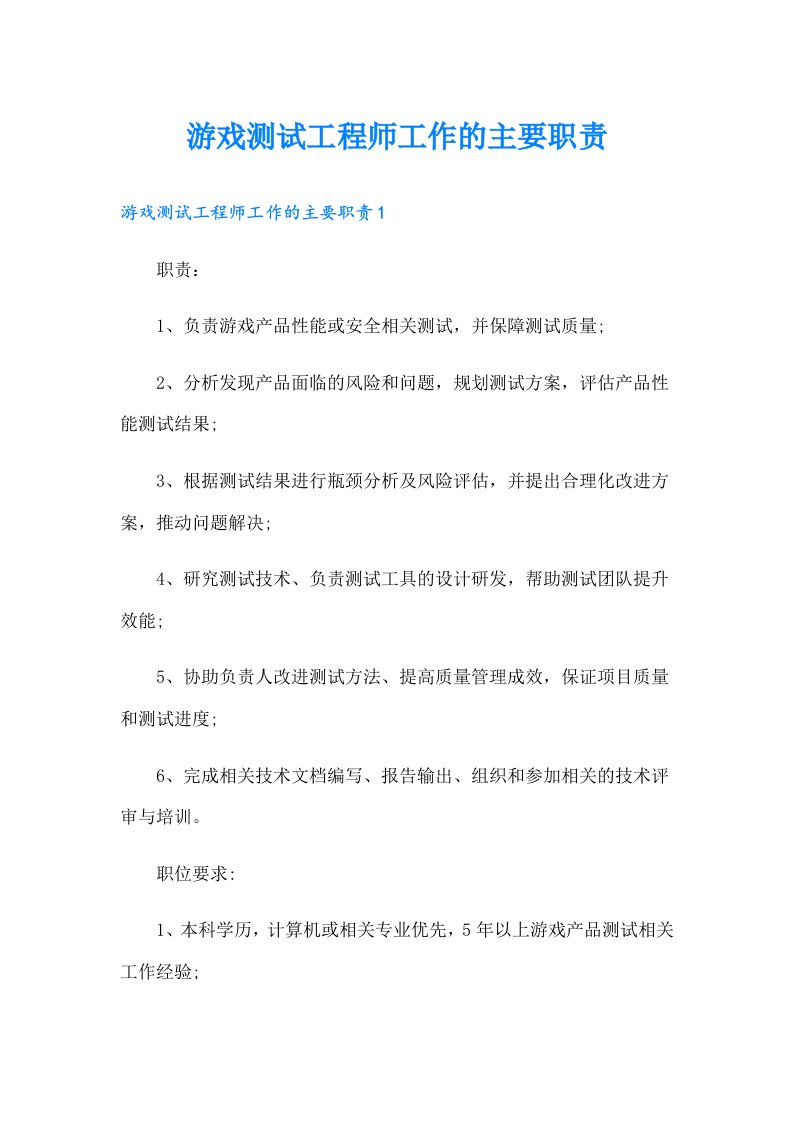 游戏测试工程师工作的主要职责