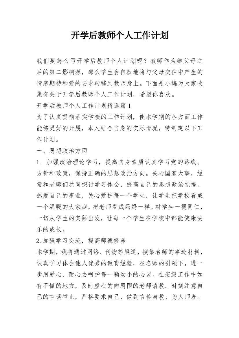 开学后教师个人工作计划