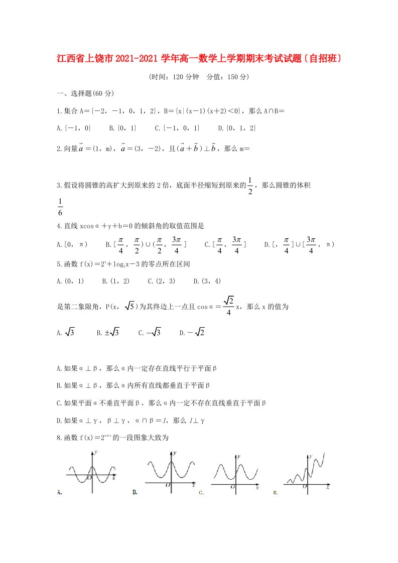 高一数学上学期期末考试试题(自招班)