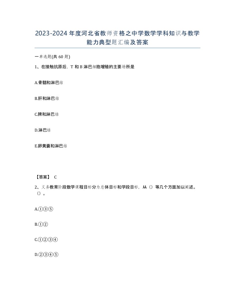 2023-2024年度河北省教师资格之中学数学学科知识与教学能力典型题汇编及答案