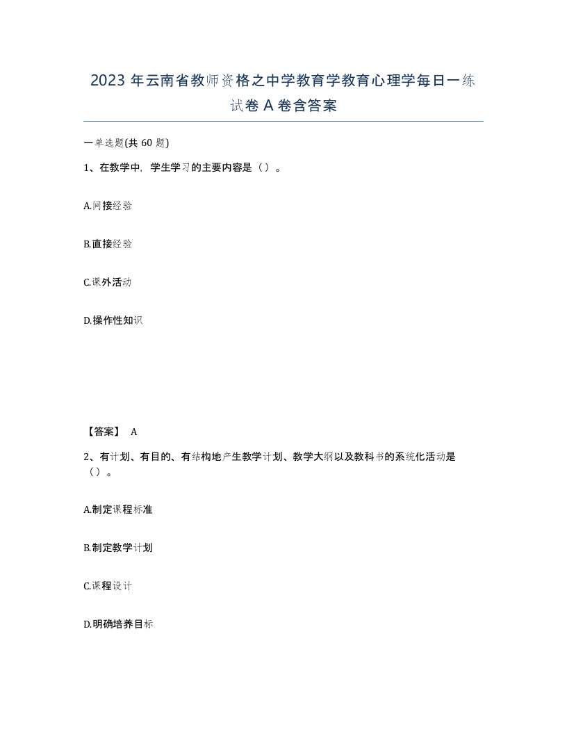 2023年云南省教师资格之中学教育学教育心理学每日一练试卷A卷含答案