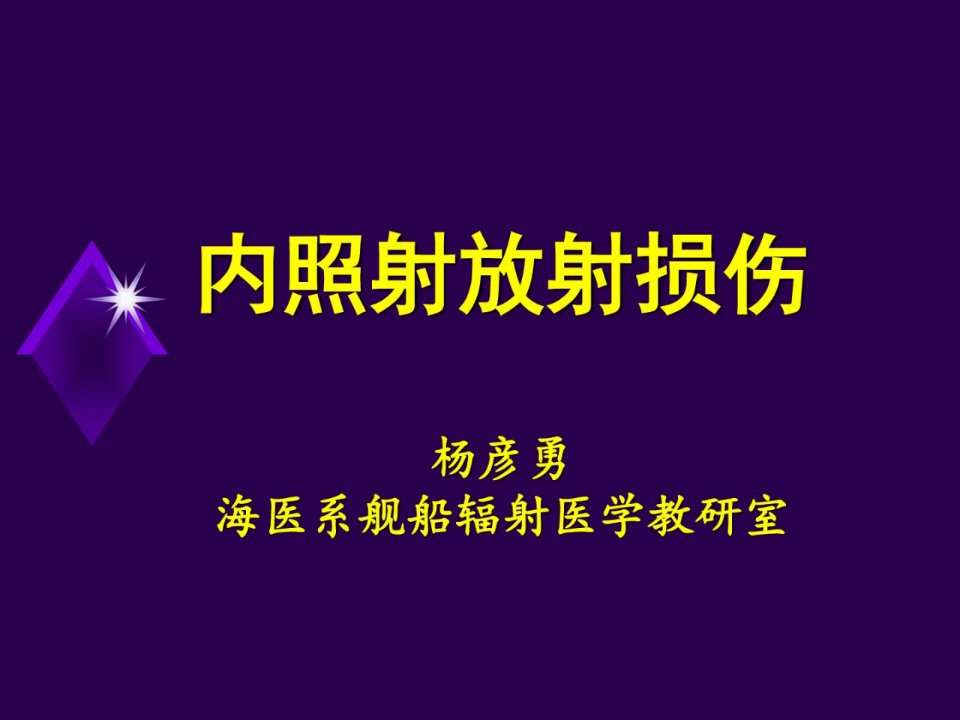 《内照射放射损伤》PPT课件