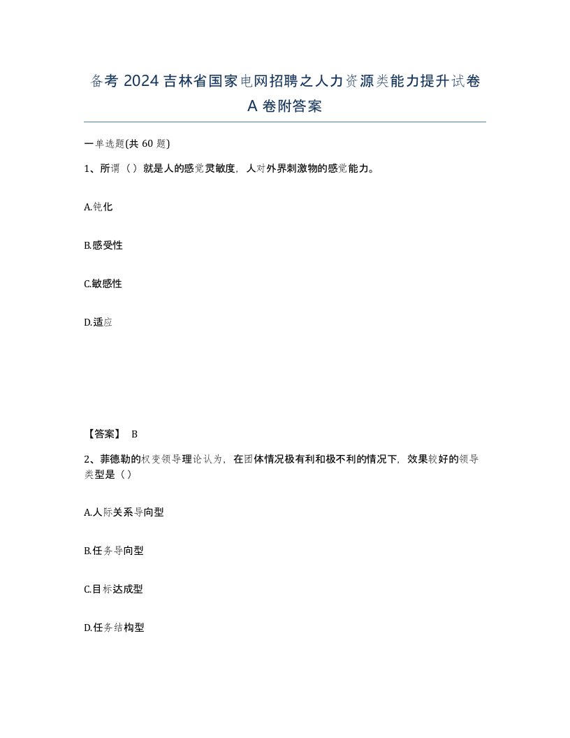 备考2024吉林省国家电网招聘之人力资源类能力提升试卷A卷附答案