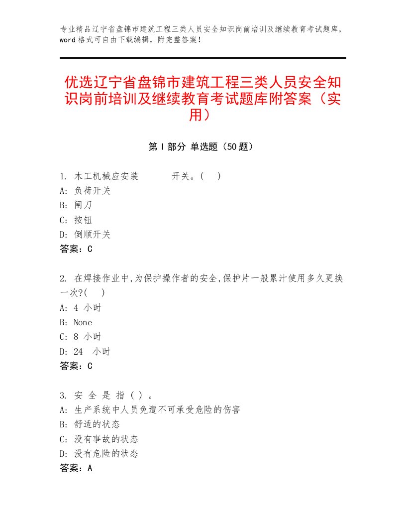 优选辽宁省盘锦市建筑工程三类人员安全知识岗前培训及继续教育考试题库附答案（实用）