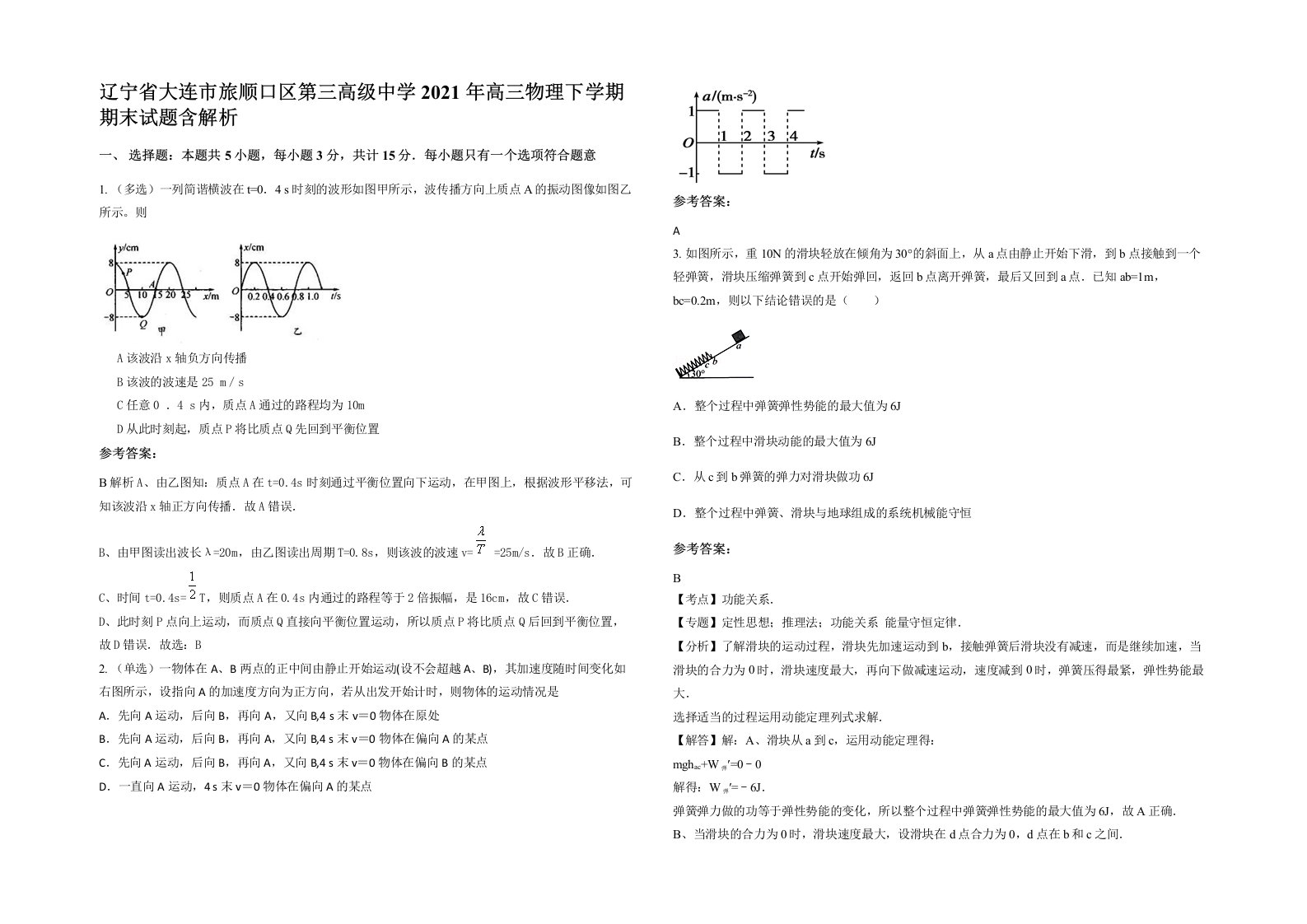 辽宁省大连市旅顺口区第三高级中学2021年高三物理下学期期末试题含解析