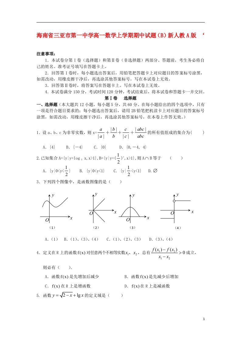 海南省三亚市第一中学高一数学上学期期中试题（B）新人教A版