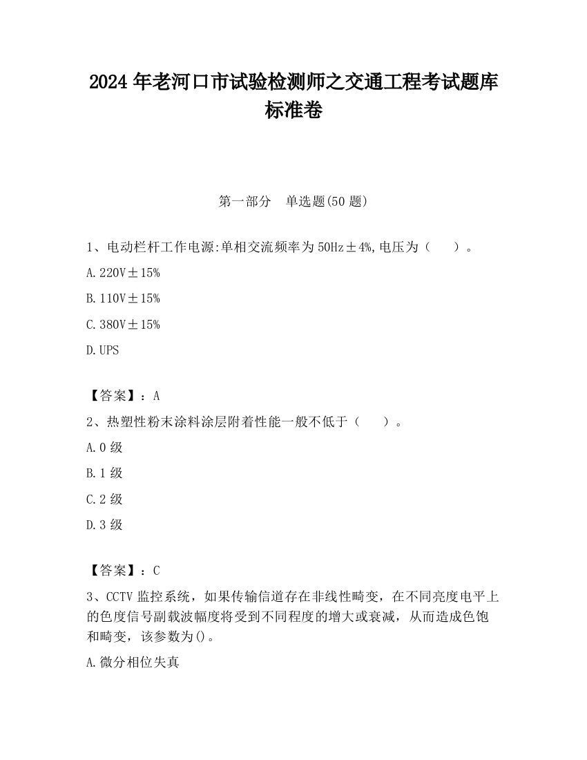 2024年老河口市试验检测师之交通工程考试题库标准卷