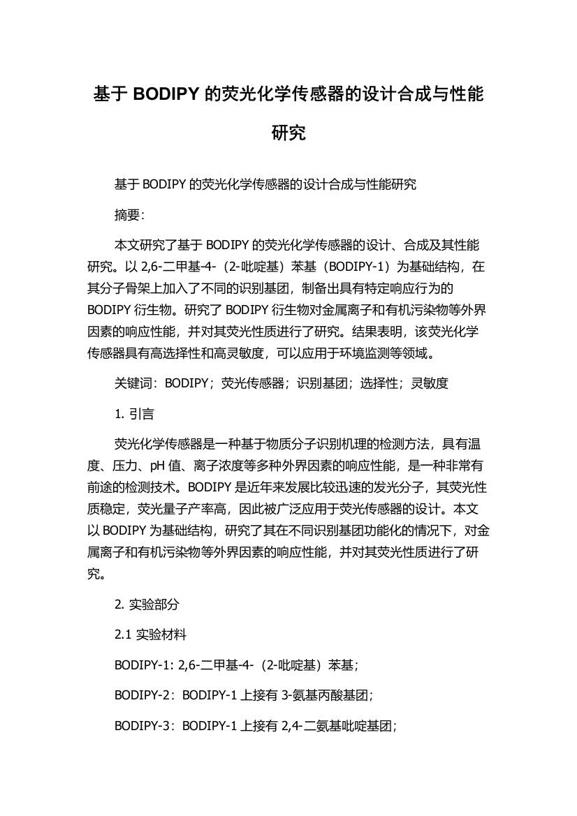 基于BODIPY的荧光化学传感器的设计合成与性能研究