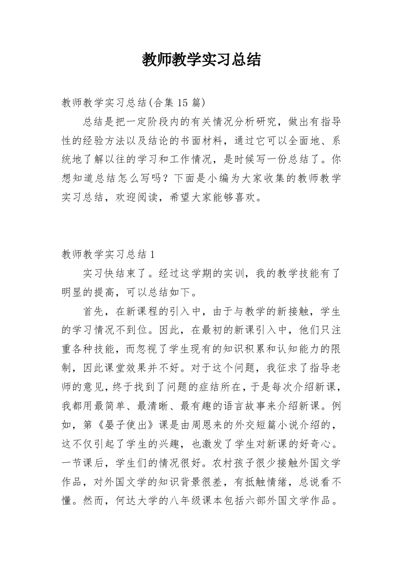 教师教学实习总结_10