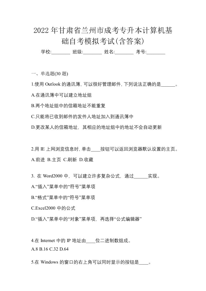 2022年甘肃省兰州市成考专升本计算机基础自考模拟考试含答案